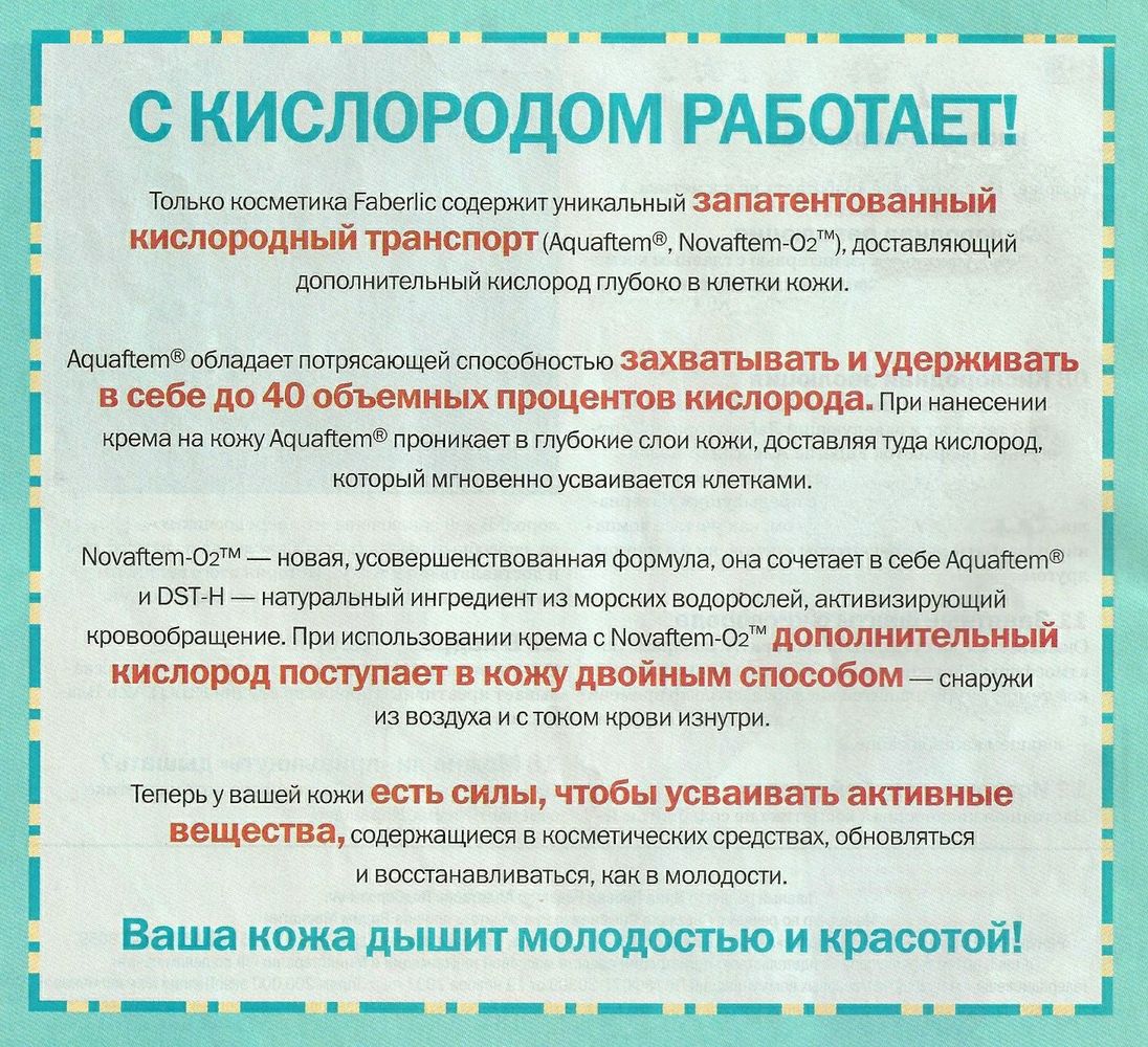 С кислородной касметикой Faberlic работает