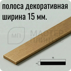 Латунная декоративная полоса 10 мм. брашированная