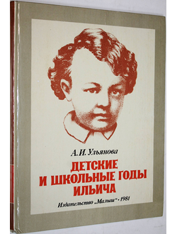 Ульянова А. Детские и школьные годы Ильича. М.: Малыш. 1981г.