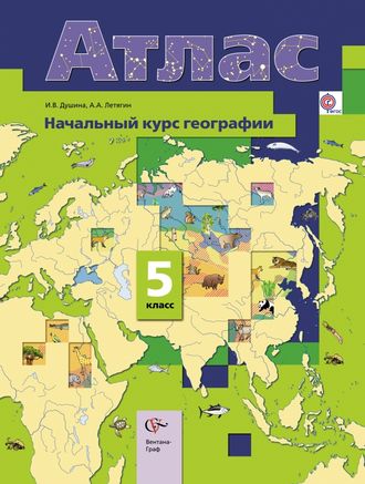 Атлас. География. 5 класс. Вентана-Граф (к уч. Летягина).ФГОС.