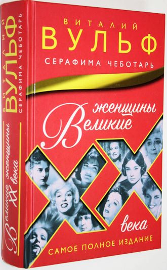 Вульф Виталий, Чеботарь Серафима. Великие женщины XX века. М.: Эксмо, Яуза. 2016г.