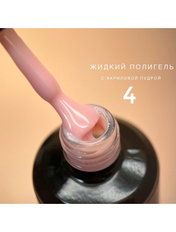 Полигель Bloom жидкий акрил №04 15 мл
