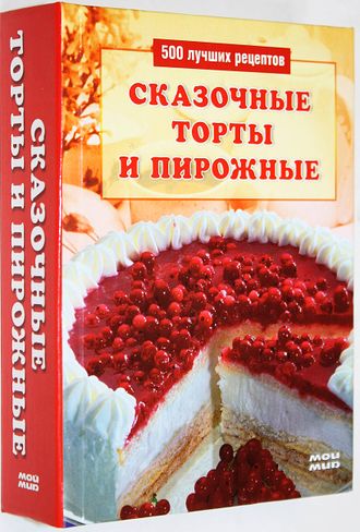 Сказочные торты и пирожные. М.: Рипол Классик. 2006г.