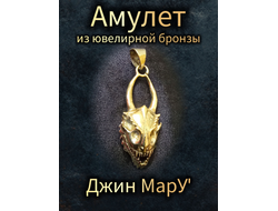 Джин МарУ амулет из ювелирной бронзы.