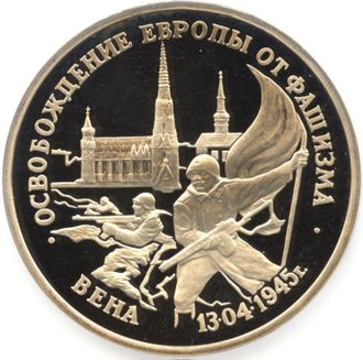 3 рубля Освобождение Европы от фашизма. Вена, 1995 год