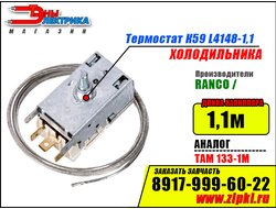 Термостат К59 L4148-1,1 Ranco для холодильника
