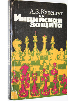 Капенгут А. Индийская защита. Минск: Полымя. 1984г.