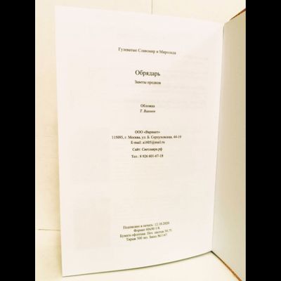 Книга Славомира и Миролады Гулеватых &quot;Обрядарь. Заветы предков&quot;, издательство Вариант при участии ИП Шиманского А. Г., 2020 г.