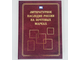 Сувенирный альбом «Литературное наследие»