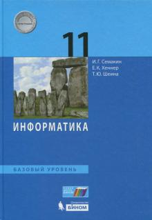 Семакин Информатика 11 кл. Учебник. Базовый уровень (Бином)