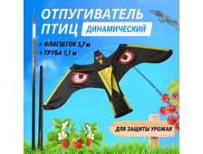 Воздушный змей отпугиватель птиц (комплект)