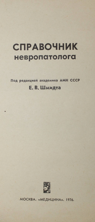 Справочник невропатолога. Под ред. Шмидта Е.В. М.: Медицина. 1976г.