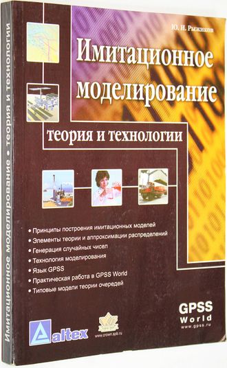 Рыжиков Ю. И. Имитационное моделирование. Теория и технология. СПб.: КОРОНА принт. 2004г.