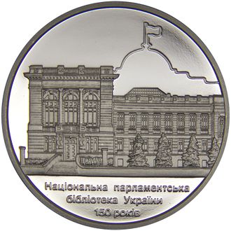 5 гривен 150 лет Национальной парламентской библиотеке Украины. Украина, 2016 год