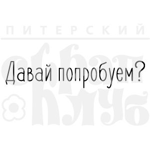 ФП штамп &quot;Давай попробуем?&quot;