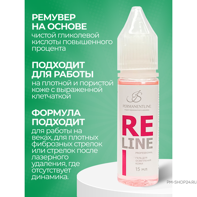 Ремувер ReLine Profesional