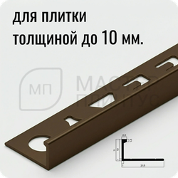 Окантовочный плиточный профиль из алюминия 10 мм. NEEXY PV02-47 MBR-D Темная бронза матовая 2.7 м.