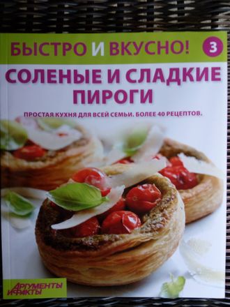 &quot;Быстро и вкусно&quot; №3. Солёные и сладкие пироги