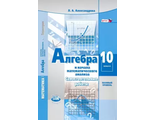 Александрова Алгебра 10кл. Самостоятельные работы к УМК Мордковича Базовый уровень. (Мнемозина)