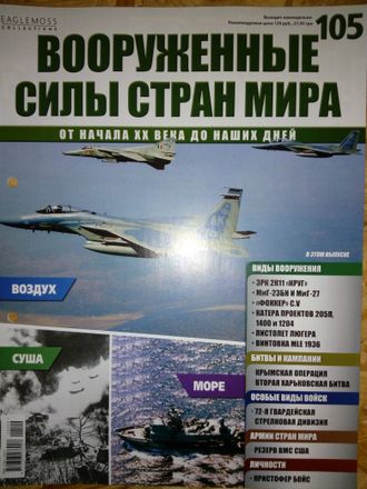 Журнал &quot;Вооруженные силы стран мира&quot; № 105