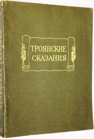 Троянские сказания. Средневековые рыцарские романы о троянской войне по русским рукописям XVI-XVII веков. Л.: Наука. 1972г.