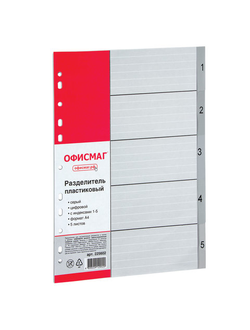 Разделитель пластиковый ОФИСМАГ, А4, 5 листов, цифровой 1-5, оглавление, серый, РОССИЯ, 225602