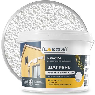 Краска декоративная рельефная с эффектом «крупной шубы» ЛАКРА ШАГРЕНЬ 15 кг