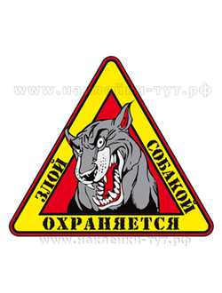 Знак на авто "Охраняется злой собакой" - универсальна, можно наклеить как на авто, так и на гараж.