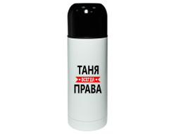 Термос Таня Всегда Права