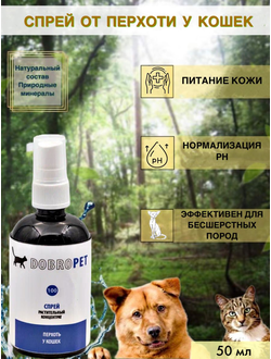DobroPet-100 Спрей от перхоти у кошек, 50 мл