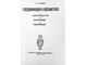 Фридман Р.А. Парфюмерия и косметика. М.: 1968.