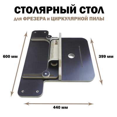СТОЛ для фрезера и циркулярной пилы С УПОРОМ ПОД ПЫЛЕСОС