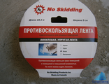 Противоскользящие ленты - виниловые &quot;No skidding&quot; (Канада) упругая