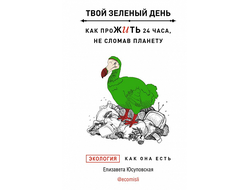 Твой зеленый день. Как прожить 24 часа, не сломав планету