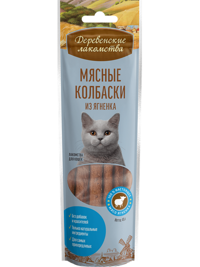 Деревенские лакомства, Колбаски из ягнёнка для кошек, 45 г