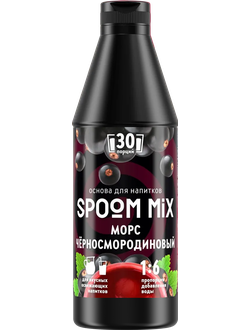 Основа для напитков SPOOM MIX Морс чёрносмородиновый, бутылка 1 кг (густой сироп для лимонадов, чая, коктейлей, десертов, смузи и сорбетов)