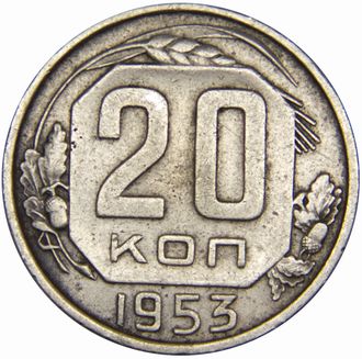 20 копеек 1953 год, VF+