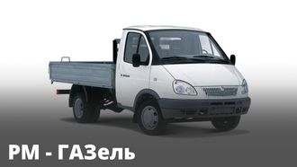 Ремонт РМ - ГАЗ-3302