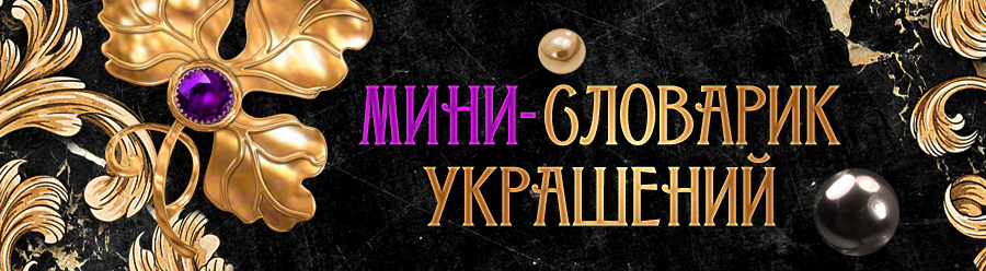 Виды украшений и что они означают. Небольшой словарик с описаниями видов украшений.