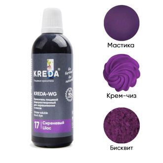 Kreda-WG 17 сиреневый, краситель водорастворимый (100г), компл. пищ. добавка