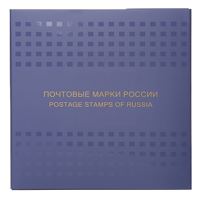 Сувенирный альбом "Почтовые марки России-2018"