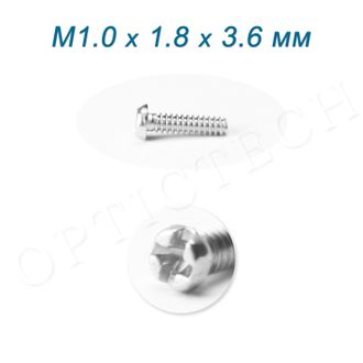 Винт М1.0*1.8*3.6 мм для носовых упоров серебро (100шт)