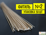 Фитиль №2 Pro (10 метров)