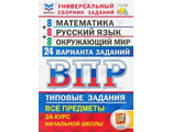 ВПР Математика, Русский язык, Окружающий мир за курс начальной школы 24 варианта ФИОКО СТАТГРАД Типовые задания/Ященко, Волкова(Экзамен)