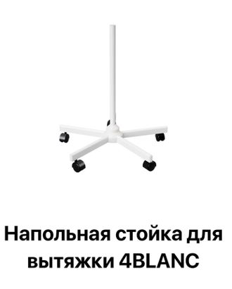 Напольная стойка для вытяжки 4BLANC