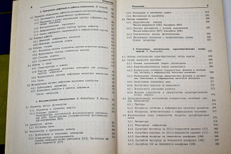 Применение электронной спектроскопии для анализа поверхности. Под ред.Х.Ибаха. Рига: Зингатне. 1980г.