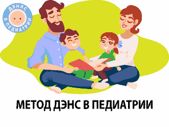 МЕТОД ДЭНС В ПЕДИАТРИИ