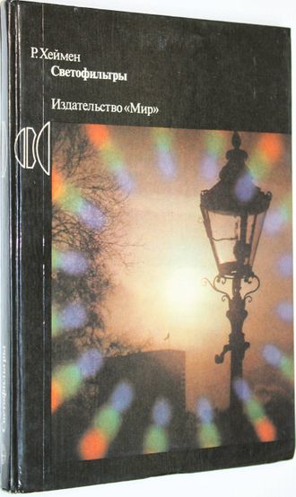 Хеймен Р. Светофильтры. Перевод с анг. М.: Мир. 1988г.