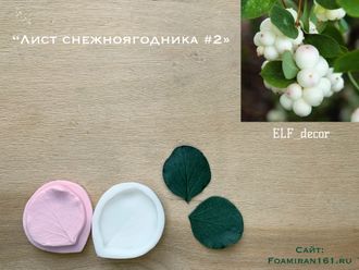 Молд + силиконовый вайнер «Лист снежноягодника #2» (ELF_decor)