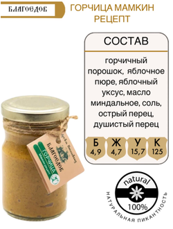 Горчица Благоедов "Мамкин рецепт" в стеклянной банке 200 г